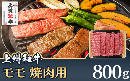 上州和牛 モモ 焼肉用 800g C-20