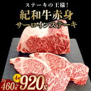 【ふるさと納税】 紀和牛 サーロインステーキ 選べる容量 約460g(2枚) 〜 約920g(4枚) / 肉 焼肉 ステーキ肉 和牛 高級肉 黒毛和牛 ホルスタイン ギフト お取り寄せグルメ 牛肉 美味しい 高級 国産 贈り物 お中元 お歳暮