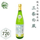 【ふるさと納税】純米大吟醸 原酒「三条の風」 720ml 1本 日本酒 新潟県 数量限定 五百万石を使用 【011S138】