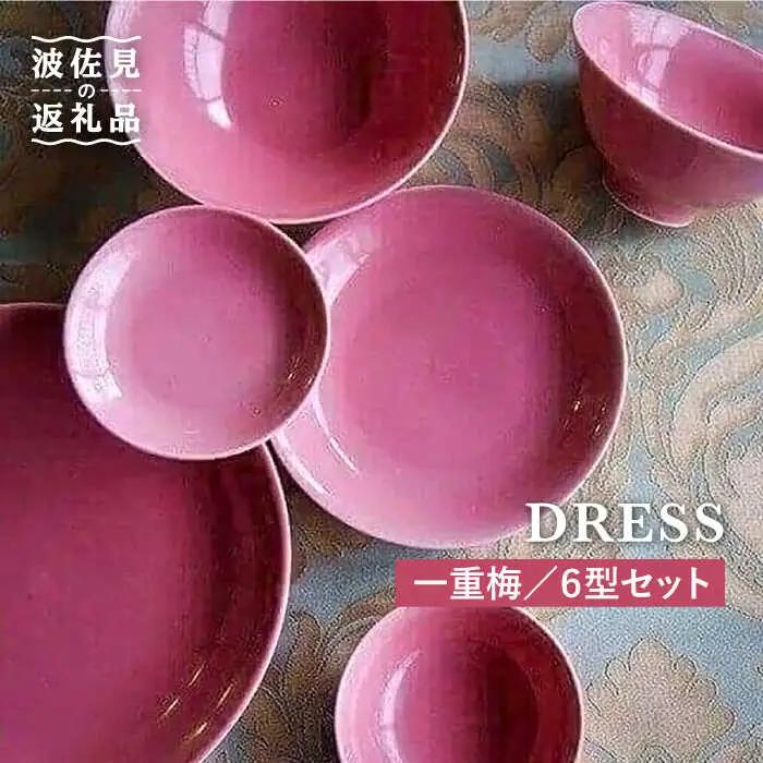 【波佐見焼】一重梅（ひとえうめ）色 6型セット 小皿 茶碗 小鉢 大皿  食器 皿 【DRESS】 [SD03] 波佐見焼
