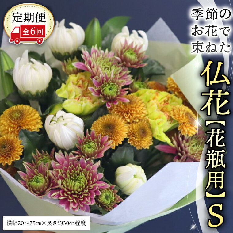 【ふるさと納税】 【定期便6回】季節のお花で束ねた仏花【花瓶用】S 仏花 生花 お供え