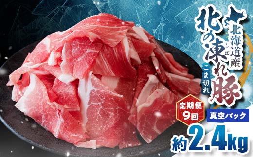 【定期便9回】北の凍れ豚こま切れ 300g×8パック 計2.4kg 真空パック 北海道産 豚肉 小分け 細切れ 大容量 しゃぶしゃぶ 冷凍 お肉 北海道十勝更別村 F21P-1676