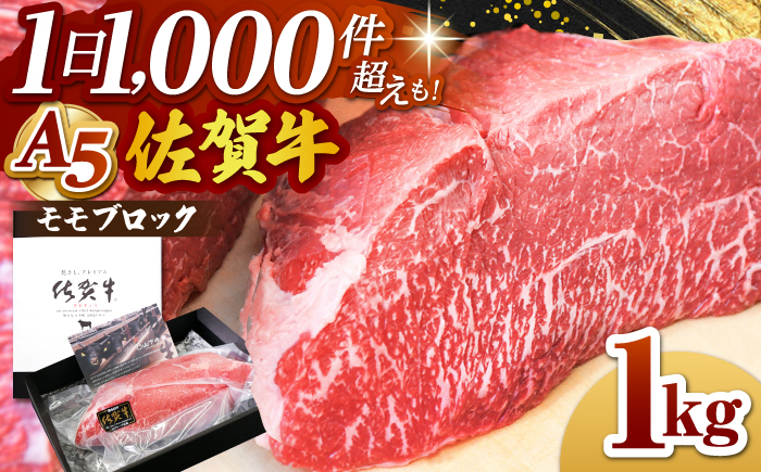 【A5ランクをお届け】佐賀牛 モモ ブロック 1kg【山下牛舎】 [HAD060]