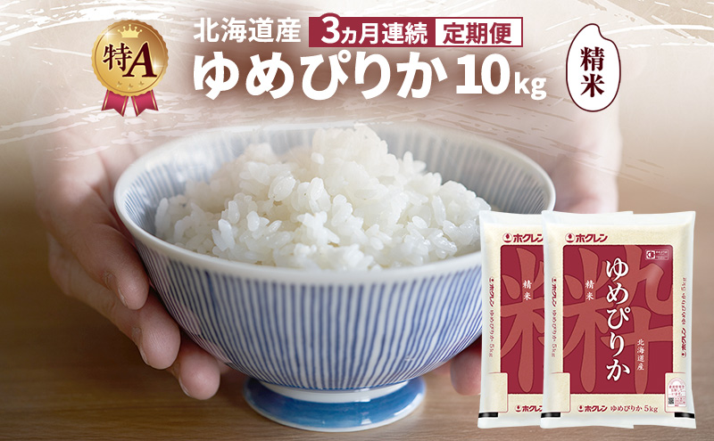 【3ヵ月連続定期便】北海道産 ゆめぴりか 精米 10kg 米 特A 獲得 白米 ごはん 定期便 定期配送 3ヵ月 道産米 ブランド米 10キロ お米 ご飯 米 北海道米 JAふらの ホクレン ホクレン米 送料無料 北海道 富良野市