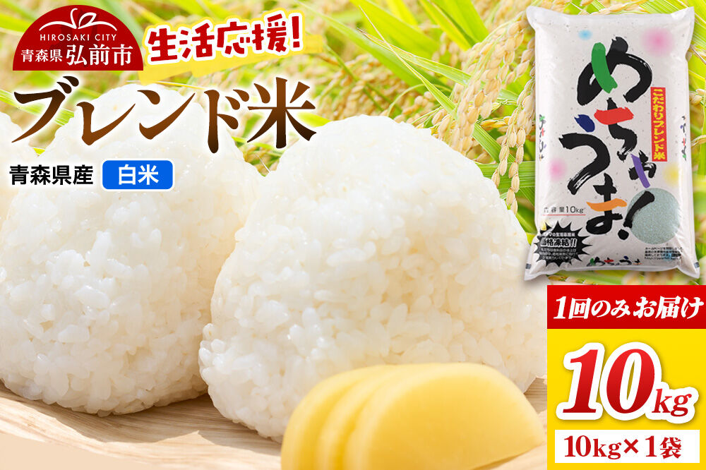 米 ブレンド米【白米】10kg（10kg×1袋）令和7年産 青森県弘前市産 [米 あきたこまち はれわたり ブレンド米 白米 精米 10キロ 青森県 弘前市産]