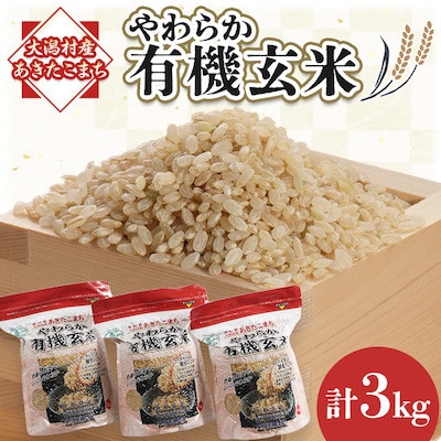 【先行受付】あきたこまち やわらか有機玄米1kg×3袋セット【配送不可地域：離島・沖縄県】