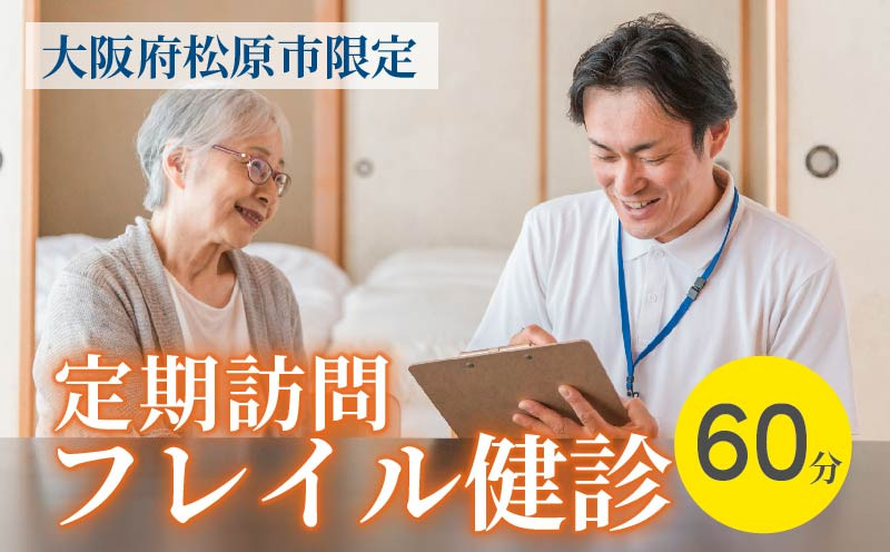 
            訪問 フレイル健診 60分 定期訪問1～6回 健康診断 フィードバック付き 健康 ヘルシー トレーニング 筋肉 筋肉量 筋力 体重 高齢者 リハビリ 専門職 看護 介護 訪問介護 要介護 要支援 生活習慣病 血圧 脂質 糖尿病 運動 定期便 1回 3回 6回 お試し 見守り 家族 母の日 父の日 訪問サービス 大阪府 松原市
          