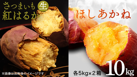 さつまいも 【 紅はるか ・ ほしあかね 】 5kg ( 箱込 )の 2箱セット