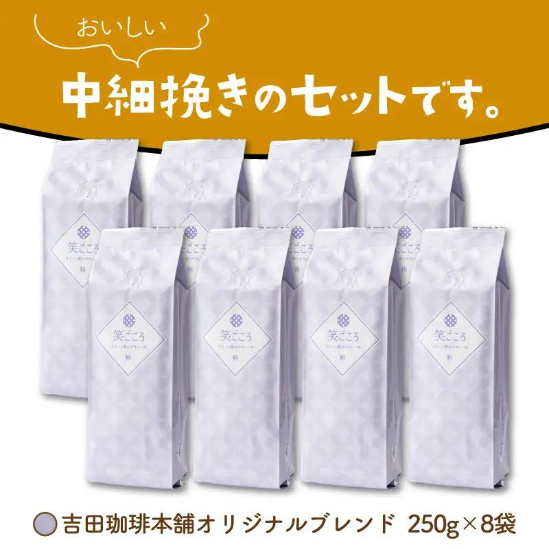 【吉田珈琲本舗】笑ごころブレンド 250g×8袋／粉【010D-166】