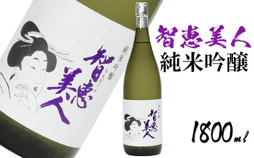 
中野酒造　清酒「智恵美人　純米吟醸酒」1800ml 1本＜105-030_5＞
