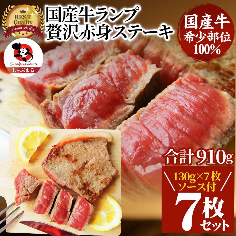 【ふるさと納税】1115-3　しゃぶまる特製 国産牛ランプステーキ7枚セット 130g×7枚 (ステーキソース付き) 肉 ステーキ ソース ランプ 小分け 厚切り 冷凍 BBQ バーベキュー 香川県 三木町 国産 カット 国産牛 ジューシー おすすめ
