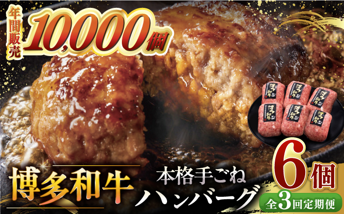 3回定期便博多和牛100％！本格 手ごね ハンバーグ 6個