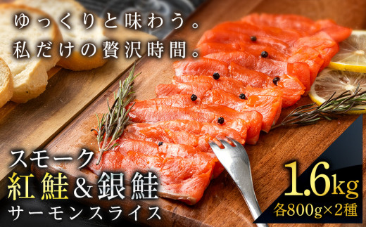 
食べ比べセット 紅鮭 シルバーサーモン スモークサーモン スライス 各200g×4パック 計1.6㎏魚介 海鮮 おつまみ おかず 北海道 知内
