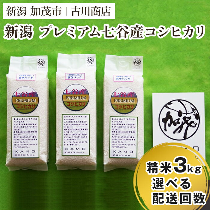 【ふるさと納税】【令和7年産】プレミアム七谷産コシヒカリ 精米3kg（1kg×3）白米 選べる配送回数（通常配送1回〜定期便12回） 新潟県加茂市 お米の専門店 古川商店