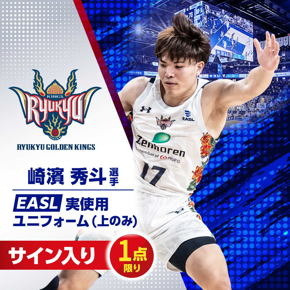 【ふるさと納税】【琉球ゴールデンキングス】崎濱秀斗選手実使用 EASL25-26シーズン サイン入りユニフォーム (上のみ) バスケットボール グッズ 限定 Bリーグ 沖縄市 / 沖縄JTB株式会社[BCAL026]