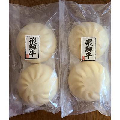 ふるさと納税 笠松町 飛騨牛100%肉まん　130g×4個 |  | 02