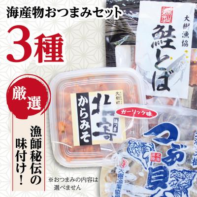 ふるさと納税 大樹町 お酒がすすむ!漁師がオススメする海産物おつまみセット(3種)