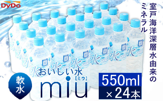 
おいしい軟水miu〔ミウ〕550ｍｌ×24本セット
