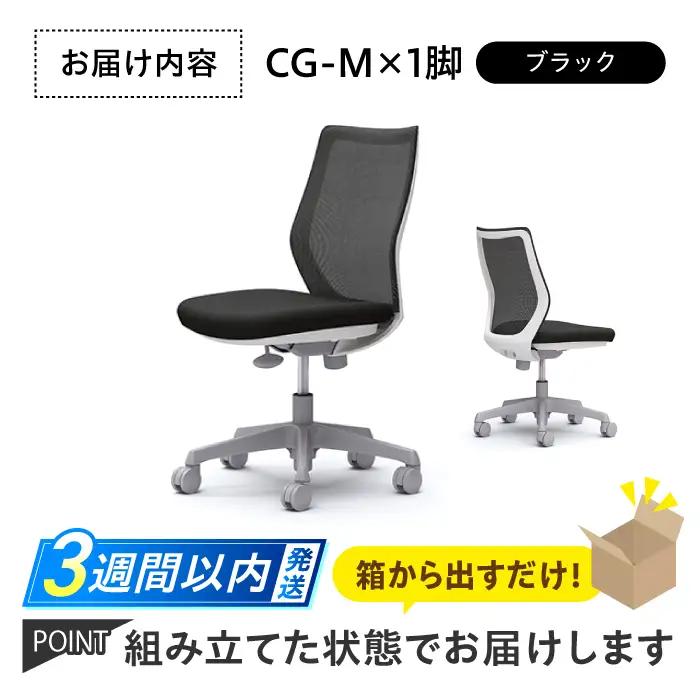 【3週間発送】【ブラック】チェア オカムラ CG-M オフィスチェア  [AKAA003-1]