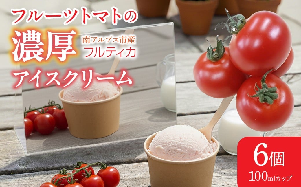 
            フルーツトマトの濃厚アイスクリーム　6個 ALPBI010
          