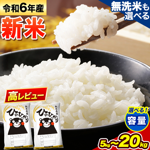 無洗米 も選べる ひのひかり 5kg 10kg 12kg 15kg 18kg 20kg 令和6年産 新米 《11月-12月より出荷予定(土日祝を除く)》熊本県産 ふるさと納税 無洗米 白米 精米 ひの 米 こめ ふるさとのうぜい ヒノヒカリ コメ お米 おこめ