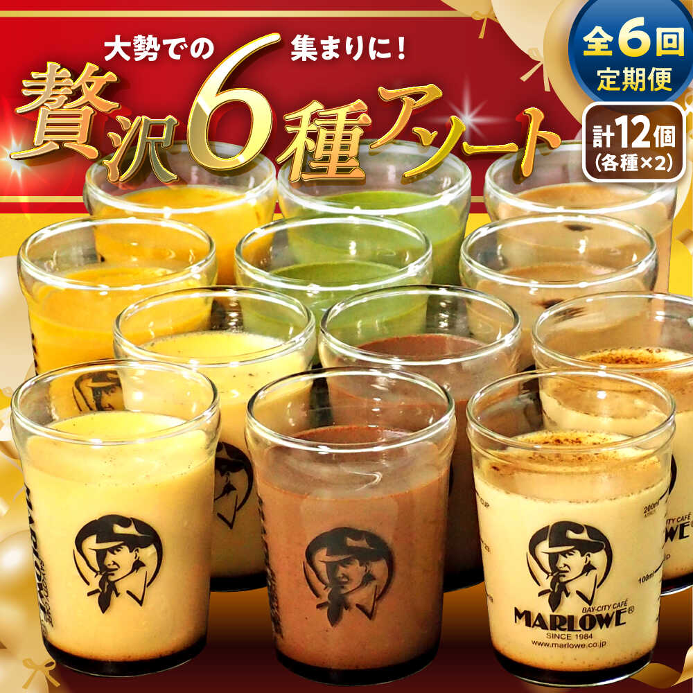 【ふるさと納税】【全6回定期便】プリン アソート ( 各180g × 各2個 × 6種 ) セット アソート 食べ比べ プリン お菓子 デザート スイーツ 神奈川県 葉山町 プレゼント プリン マーロウ 国産 送料無料 定期便【(有)マーロウ】[ASAY029]