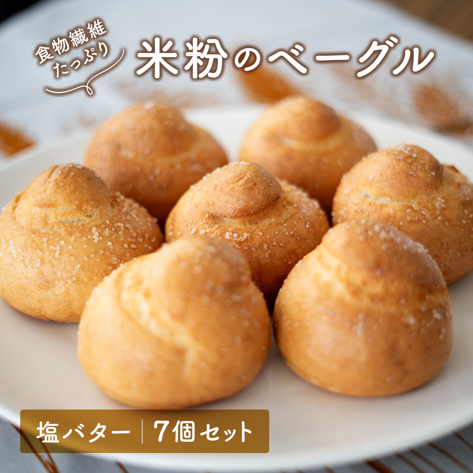 【ふるさと納税】ベーグル 米粉 塩バター 7個セット グルテンフリー 無添加 食物繊維 ヘルシー 冷凍 国産米粉 詰め合わせ 母の日 父の日 ギフト 女子会 記念日 境町 もちもちベーグル もっちり もちもち 食感 朝食 おやつ お取り寄せ グルメ