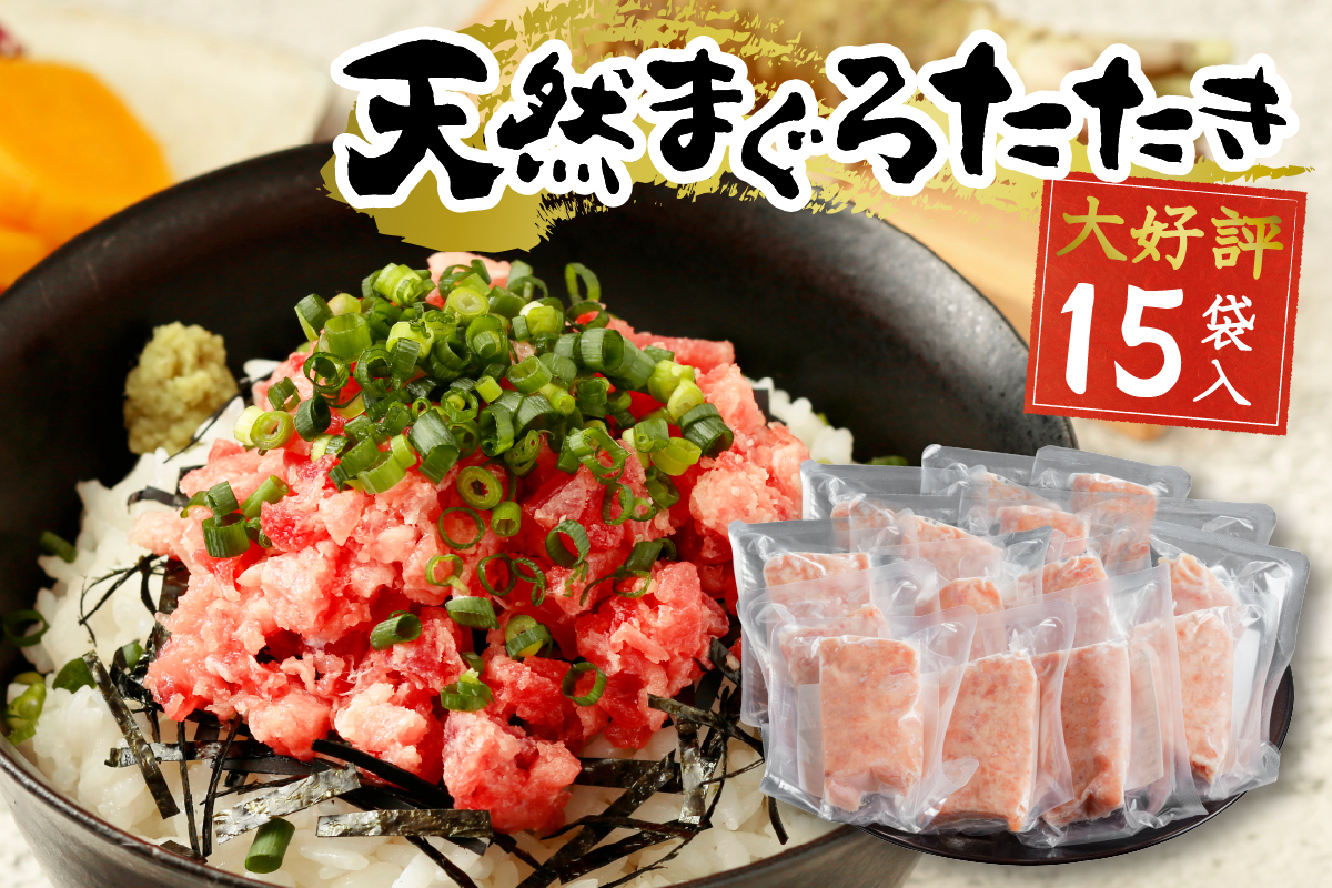 a12-198202603　【2026年3月お届け】天然まぐろ ネギトロ【80g×15パック】