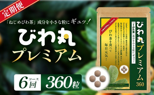 【定期便 全6回】≪6ヶ月連続で毎月お届け≫ びわ丸プレミアム ≪1回あたり(360粒入×1袋) ≫  健康補助食品 びわ茶含有加工食品 TO-14-NP | 国産 びわ茶 びわの葉 サプリメント 乳酸菌 ノンカフェイン ポリフェノール ネコポス 鹿児島県 南大隅町 十津川農場