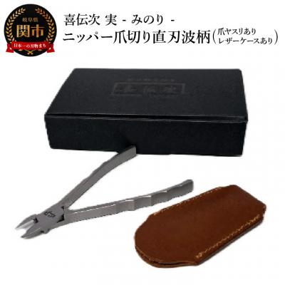 ふるさと納税 関市 ニッパー爪切り【喜伝次 爪切り 実 - みのり - 爪ヤスリ・レザーケース付き】 直刃波柄