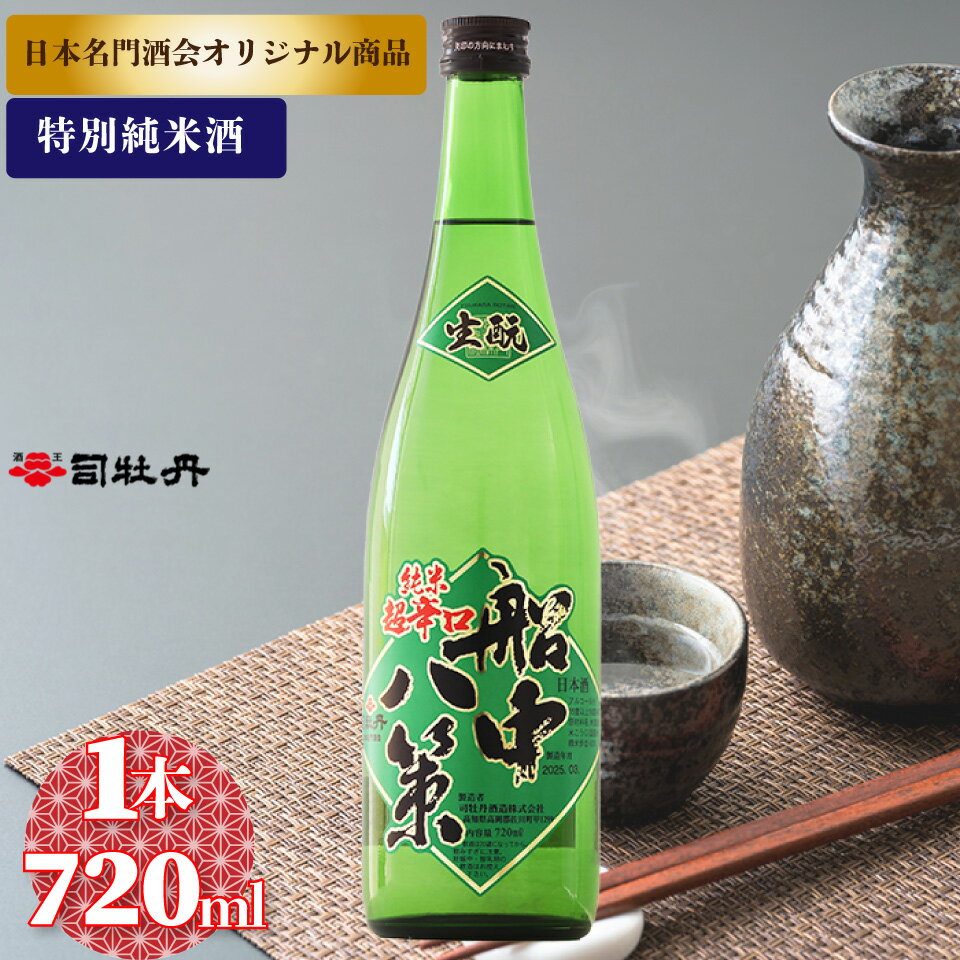 【ふるさと納税】船中八策 生もと 生酛 司牡丹酒造 【特別純米酒】 720ml×1本 父の日 母の日 高知 贈答 ギフト プレゼント 超辛口 ぬる燗が特におすすめ 日本名門酒会限定酒