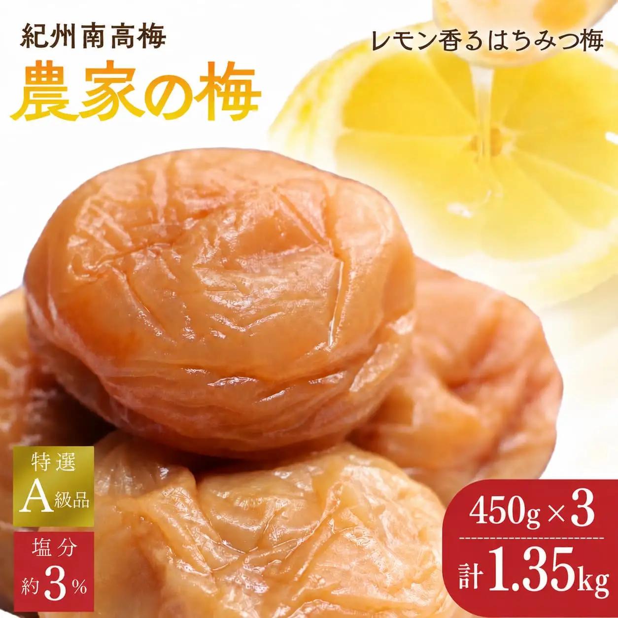 紀州南高梅「農家の梅」はちみつ梅（塩分約3％）500g×３　※レモンパウダー入り  / 紀州南高梅 南高梅 梅干し 梅干 梅 うめ 和歌山 田辺市 肉厚 お米 おにぎり 焼酎 梅酒 健康 はちみつ梅 塩分約3％ 塩分控えめ レモン【nkn802-2】