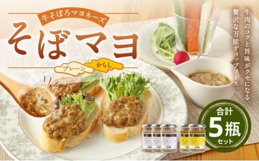 
そぼマヨ（牛そぼろマヨネーズソース）プレーン3瓶、カラシ２瓶詰め合わせセット
