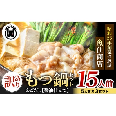 魚住商店あごだし【醤油仕立て】もつ鍋セット15人前、5人前3セット、もつ1.5kg(訳あり)【配送不可地域：離島】【1614770】