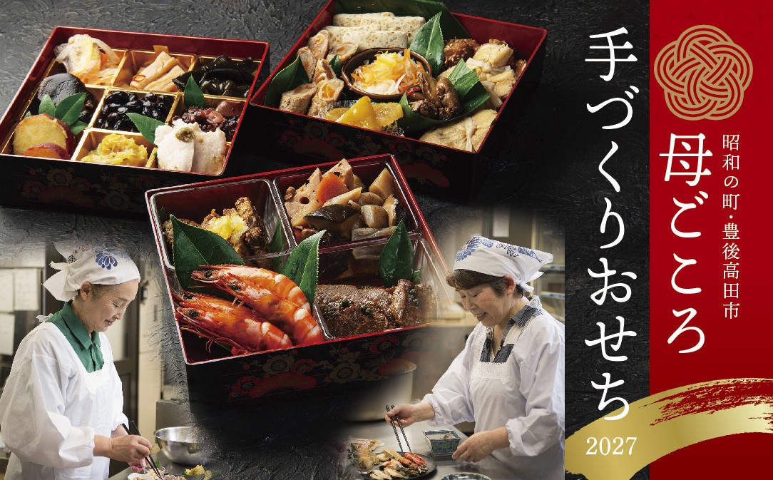 
                  【先行予約】【年内配送】2027手づくりおせち《12/24～12/27発送予定》| 3人前 4人前 おせち料理 お正月 縁起物 大分 年末配送 年内配送 お節 オセチ お祝い 迎春おせち 本格おせち おせち予約 年末 年始 新春 贅沢おせち こだわりおせち 惣菜 農家のお母さんの手づくりおせち ふるさと納税おせち 御節 お節料理 真空個包装 常温保存 正月おせち料理2027 和風 洋風
                