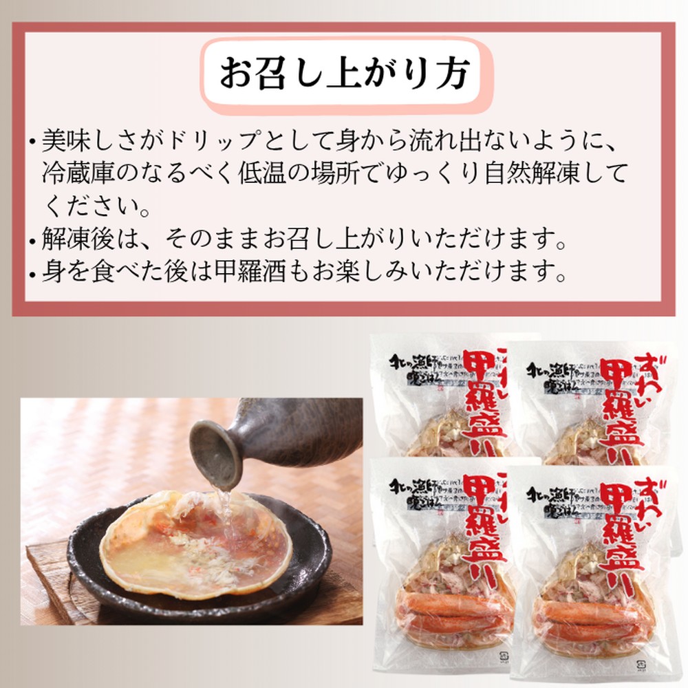 19-79 ずわい甲羅盛り 80g(正味)×4個　【かにみそまで完全無添加】 ｜かに ずわいがに 高品質