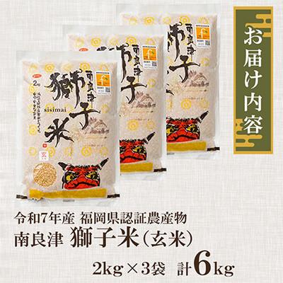 ふるさと納税 小竹町 福岡県認証農産物　南良津獅子米玄米　6kg |  | 01