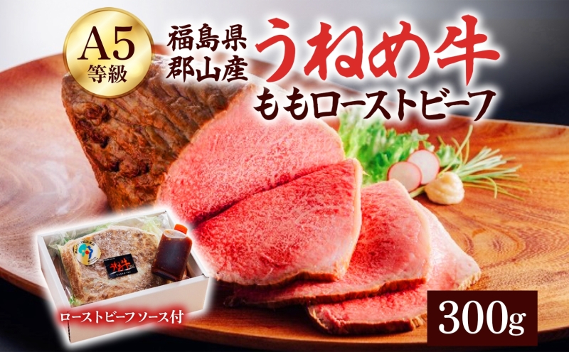 A5等級 うねめ牛 牛もも ローストビーフ 300g タレ付 黒毛和