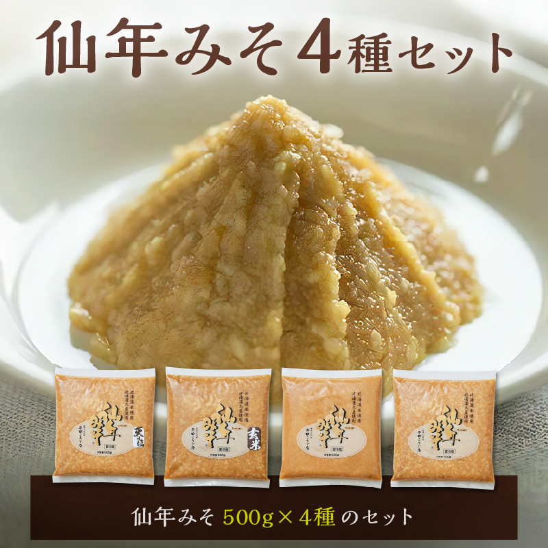 仙年みそ4種セット