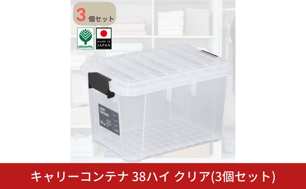 
            キャリーコンテナ38 ハイ クリア(3個セット) キャンプ アウトドア 収納 宅配ボックス 頑丈 スタッキング 収納雑貨 グリーンパル【010S808】
          