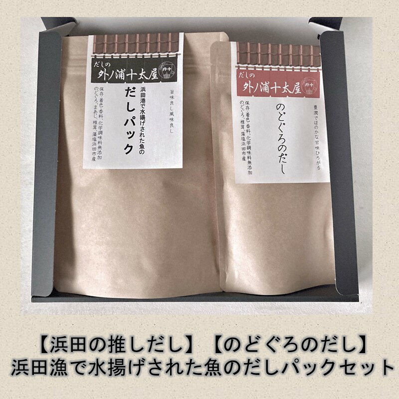 【ふるさと納税】浜田の推しだし のどぐろのだし、浜田漁港で水揚げされた魚のだしパックセット 煮干し 昆布 のどぐろ あじ ブレンド 魚介 汁物 茶碗蒸し 煮物 鍋 おでん 炊き込みご飯 だし 粉末 出汁パック パック 簡単 送料無料 【173_1762】