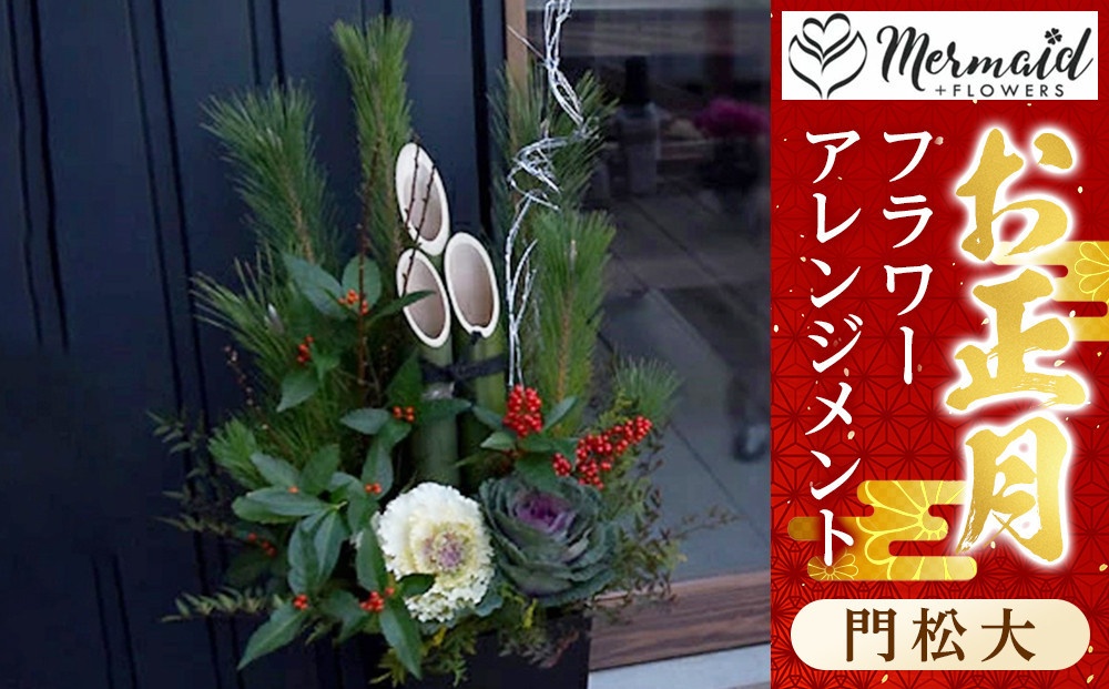 【年内発送】新春 お正月 フラワーアレンジメント（門松大）【 年内配送 先行予約 年末年始 正月 送料無料 門真市 】 272230_BG033