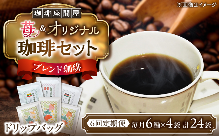 【6回定期便】 ほぼ毎日楽しめる珈琲セット 毎月6種×各4袋 《足寄町》【珈琲座間屋】 [BEAV006] フレーバーコーヒー コーヒー 珈琲 ドリップバッグ 苺 イチゴ ストロベリー 浅煎り 中深煎り 深煎り 自家焙煎 カフェ あしょろ 北海道