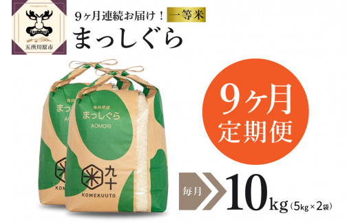 
【定期便 9ヶ月】 米 10㎏ まっしぐら 青森県産 【一等米】（精米・5kg×2）
