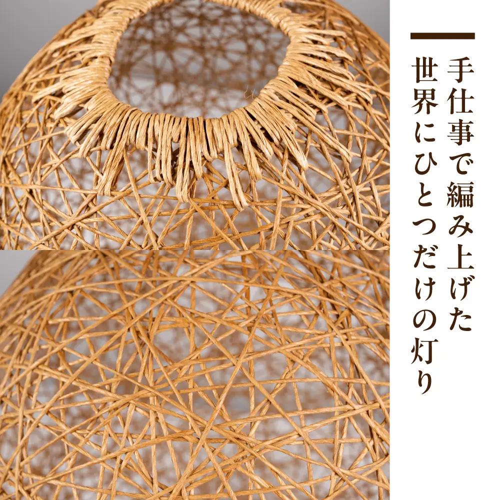 紙紐ランプシェード「Ami no Akari～編みの灯～」大｜ランプシェード