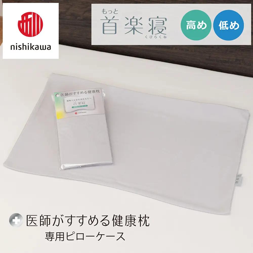 【nishikawa/西川】 New医師がすすめる健康枕　もっと首楽寝専用ピローケース2枚組 配色：グレー【P415W】