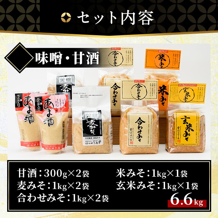 No.027 みそ・あま酒の詰め合わせ(5種・合計6.6kg) 国産 九州 味噌 みそ 甘酒 保存料・酒精等無添加 調味料 麹 こうじ 味噌汁 みそ汁 調味料【はつゆき屋】