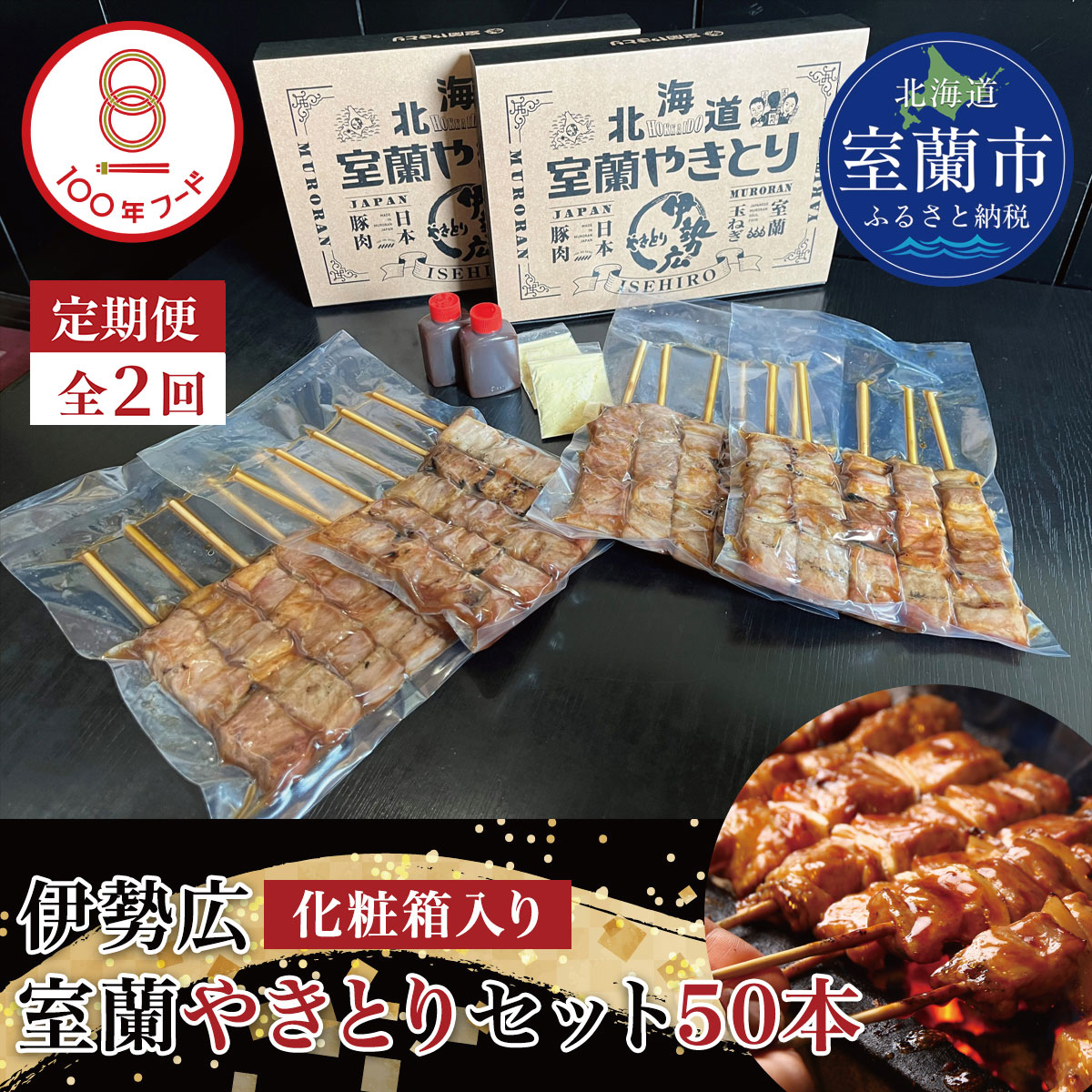 【定期便】伊勢広 室蘭やきとりセット50本 全2回 MROAN013