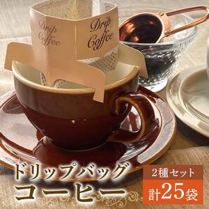 ドリップバッグ25個セット（小林珈琲店ブレンド13個）（のっぽろ赤煉瓦ブレンド12個）