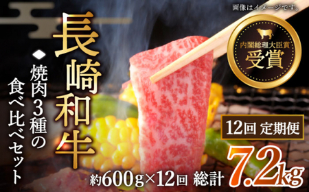 【全12回定期便】「大満足！」長崎和牛 焼肉 3種の 食べ比べ セット 計7.2kg (約600g/回)【黒牛】[QBD055]